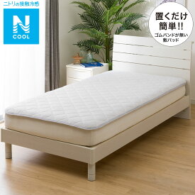 置くだけ簡単 敷きパッド(Nクール S2401)【玄関先迄納品】