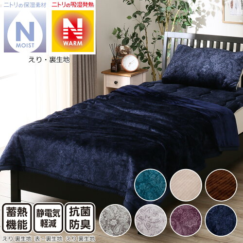 毛布シングル(Nウォームモイストq-oS)ニトリ【玄関先迄納品】【1年保証】〔合計金額7560円以上送料無料対象商品〕