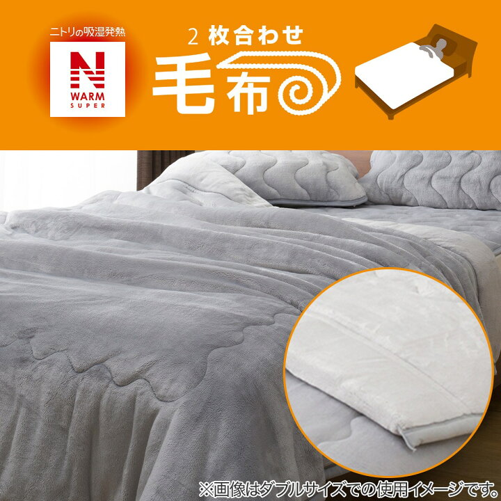2枚合わせ 毛布 クイーン NウォームSP Q A2211 ニトリ 〔合計金額11000円以上送料無料対象商品〕 マーケット 2枚合わせ 毛布 クイーン NウォームSP Q A2211 ニトリ 〔合計金額11000円以上送料無料対象商品〕 マーケット