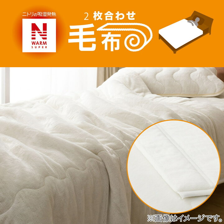楽天市場】2枚合わせ 毛布 シングル(NウォームSP IV S A2211) ニトリ 【玄関先迄納品】 【1年保証】 〔合計金額11000円以上送料無料対象商品〕 : ニトリ 楽天市場】2枚合わせ 毛布 シングル(NウォームSP IV S A2211) ニトリ 【玄関先迄納品】 【1年保証】 〔合計金額11000円以上送料無料対象商品〕 : ニトリ