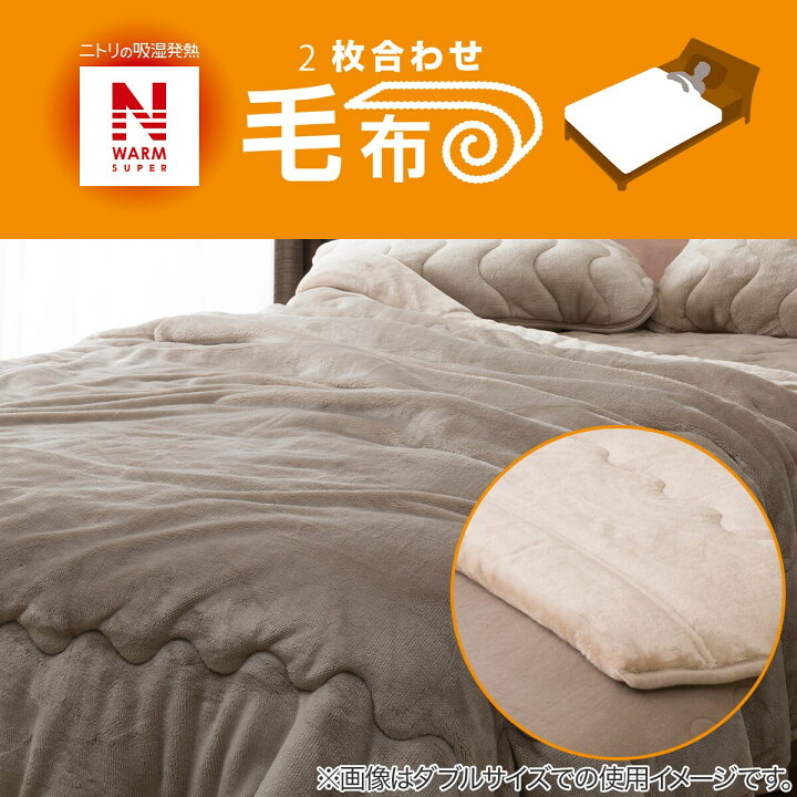 楽天市場】2枚合わせ 毛布 シングル(NウォームSP BE S A2211) ニトリ 【玄関先迄納品】 【1年保証】 〔合計金額11000円以上送料無料対象商品〕 : ニトリ 楽天市場】2枚合わせ 毛布 シングル(NウォームSP BE S A2211) ニトリ 【玄関先迄納品】 【1年保証】 〔合計金額11000円以上送料無料対象商品〕 : ニトリ