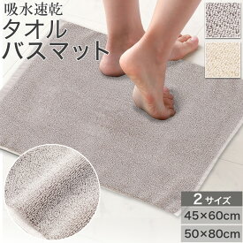 吸水速乾タオルバスマット (4560WT01) ニトリ 【玄関先迄納品】