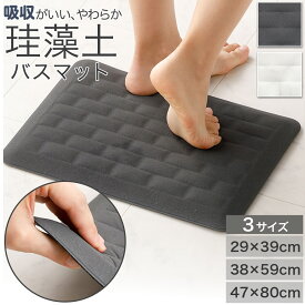 珪藻土入りやわらかバスマット (ソフトカイテキ GY UM06)　幅29×奥行39cm 幅38×奥行59cm 幅47×奥行80cm　ニトリ