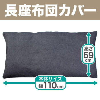 楽天市場 座布団 長座布団カバー クッションカバー クッション おしゃれ 北欧 かわいい 60 110 ロングシートクッション 長座布団カバー ジェノア 布 シンプル ベーシック 無地 カジュアル ネイビー 綿 100 デニム ニトリ 玄関先迄納品 ニトリ