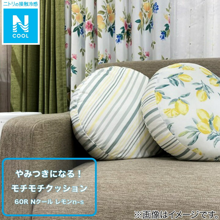 楽天市場 モチモチクッション 60r Nクール レモン N S ニトリ 玄関先迄納品 1年保証 合計金額円以上送料無料対象商品 ニトリ 楽天市場 モチモチクッション 60r Nクール レモン N S ニトリ 玄関先迄納品 1年保証 合計金額円以上送料無料対象商品 ニトリ