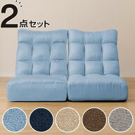 つながるハイバックポケットコイル座椅子 2個セット(ロダトール)　ブルー ネイビー ベージュ ブラウン グ…