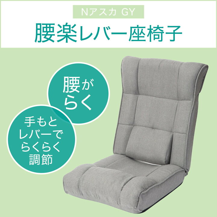 楽天市場】座椅子 ハイバック 腰楽レバー 幅54cm Nアスカ グレー 玄関 