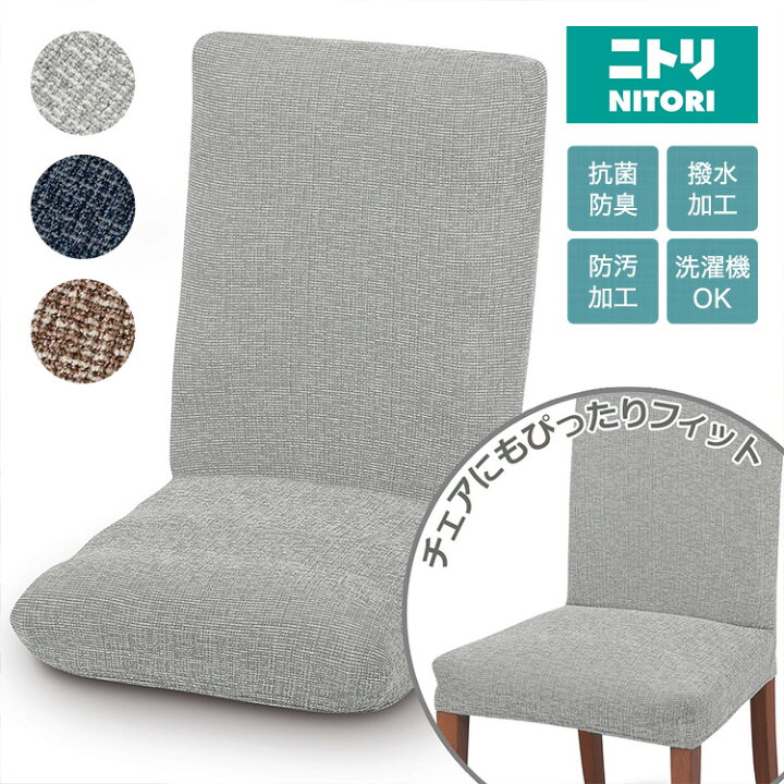 楽天市場 幅38cm 座イス チェア兼用ストレッチカバー レジスト2 座椅子 カバー ストレッチ のびのび フィット ニトリ 玄関先迄納品 1年保証 合計金額円以上送料無料対象商品 ニトリ