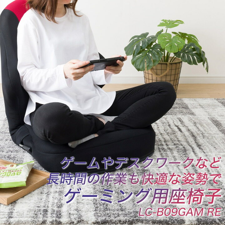 楽天市場】座椅子 ゲーミング座椅子 (LC-B09GAM レッド) 玄関先迄納品 