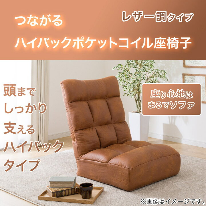 楽天市場】つながるハイバックポケットコイル座椅子(ロダトールHP CA 