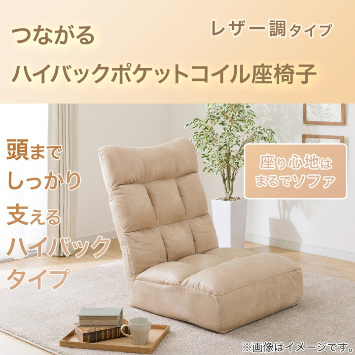 楽天市場】つながるハイバックポケットコイル座椅子(ロダトールHP BE 