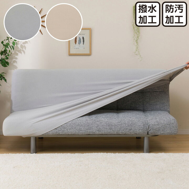 楽天市場 幅0cm ストレッチソファベッドカバー Cライク2 ニトリ 玄関先迄納品 1年保証 合計金額円以上送料無料対象商品 ニトリ