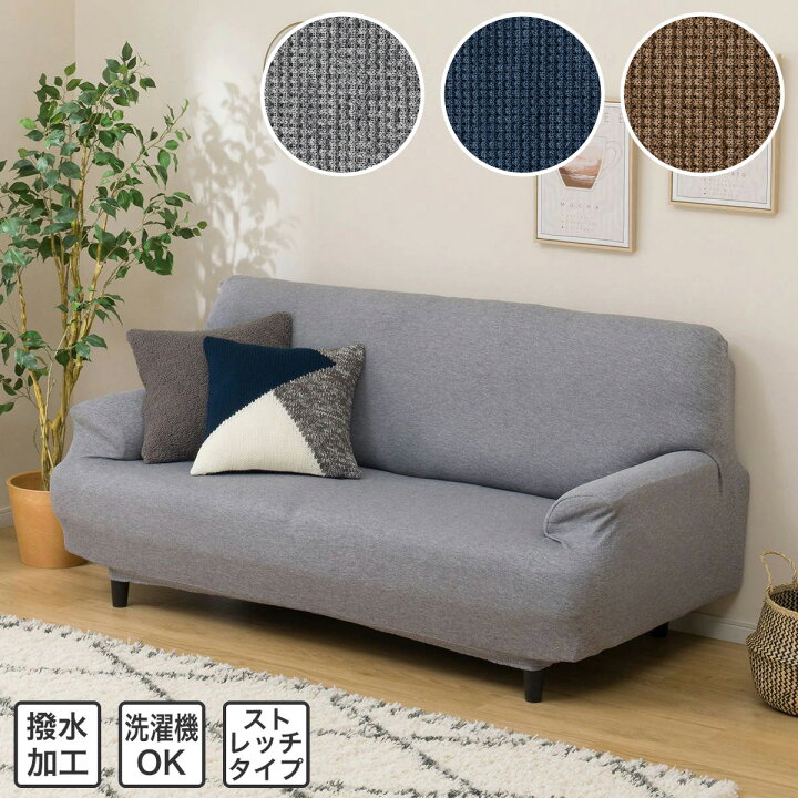 楽天市場 幅0cm 肘付ストレッチソファカバー モトル 3人掛け用 ニトリ 玄関先迄納品 1年保証 合計金額円以上送料無料対象商品 ニトリ