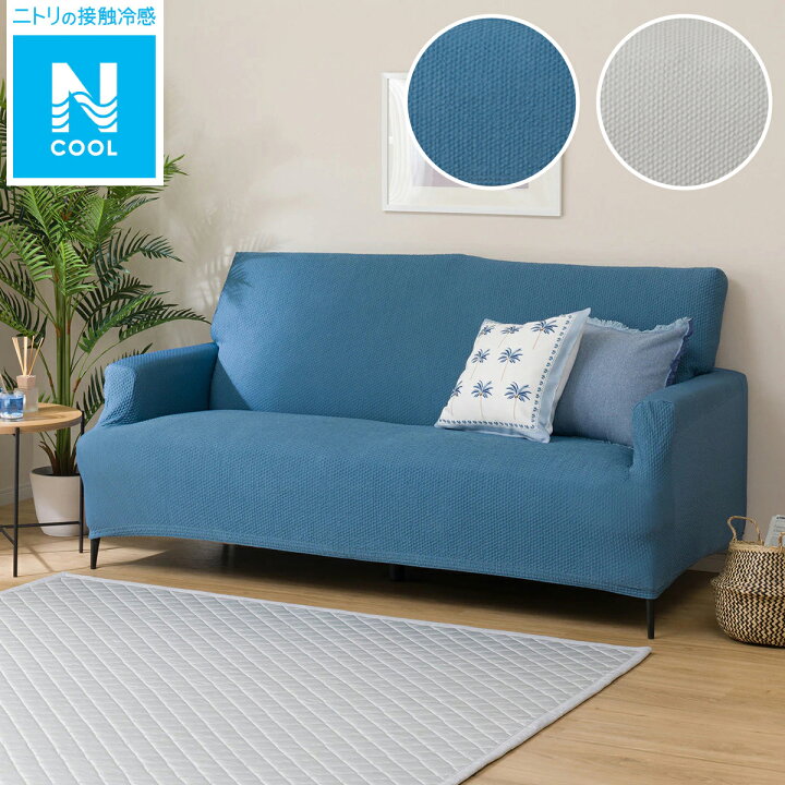 楽天市場 ストレッチハイバックソファカバー Nクール N S 3人掛け用 ニトリ 玄関先迄納品 1年保証 合計金額円以上送料無料対象商品 ニトリ