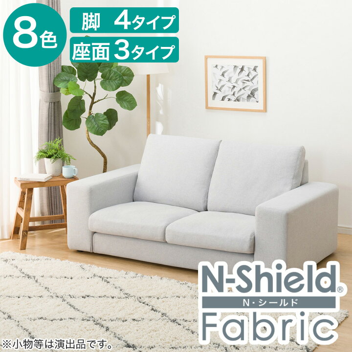 楽天市場】傷・汚れに強いファブリック 2人用ソファ(Nシールド ワイド