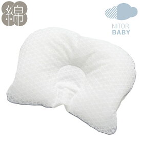 高さ・角度が調整できる ベビーまくら (IB001) ニトリ 【玄関先迄納品】