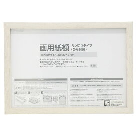 画用紙額 八ツ切り3 WW ニトリ 【玄関先迄納品】