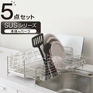 【期間限定価格：7/30まで】【SUS水切り 1段スリムワイド】シンクに渡せる伸縮ステンレス水切り5点セット…
