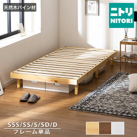 脚付きヘッドレスすのこベッド (SRN2)【メーカー直送・送料無料】 ニトリ