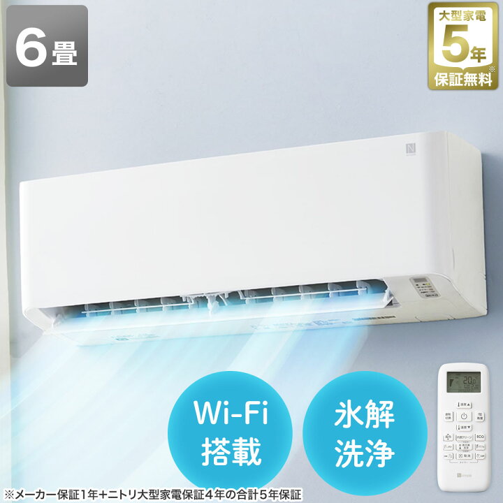 美品❗️ 2023年製 Wi-Fiエアコン 6畳用 NTR-22E-W ニトリ 冷房 暖房 