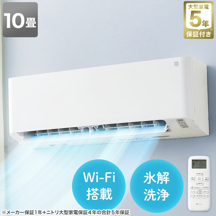 楽天市場】Wi-Fi エアコン 10畳用 (標準取付工事無し) ニトリ 【配送員 