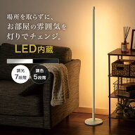 LED フロアランプ(YP001FL)　ニトリ