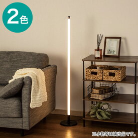 LED フロアランプ(YP001FL)　ニトリ 【玄関先迄納品】