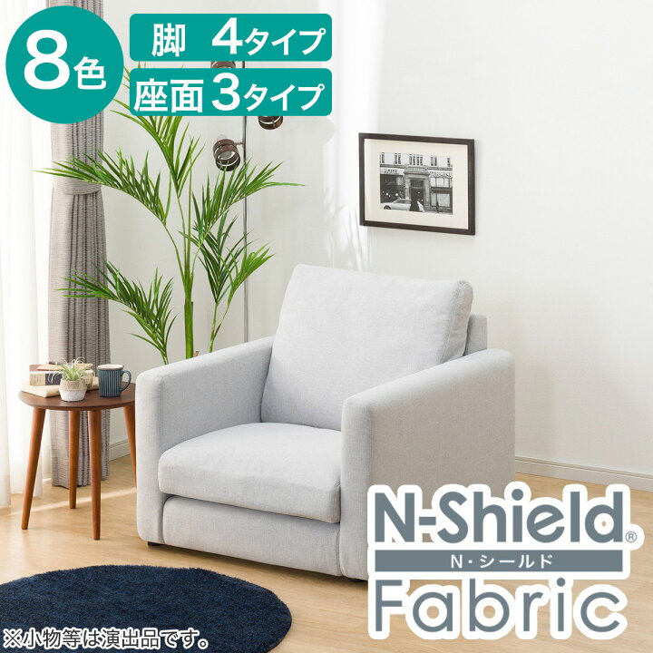 楽天市場】傷・汚れに強いファブリック 1人用ソファ(Nシールド スリム 