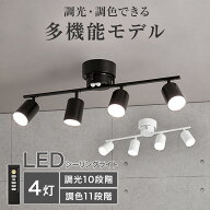 4灯 LEDシーリングライト(YP-S4)　ニトリ 【玄関先迄納品】　ブラック ホワイト