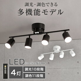4灯 LEDシーリングライト(YP-S4)　ニトリ 【玄関先迄納品】　ブラック ホワイト