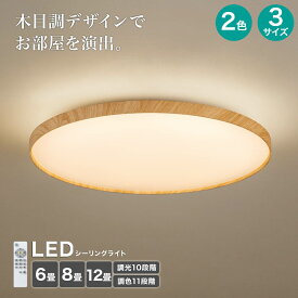 LEDシーリングライト 6畳・8畳・12畳用 (YP001 ライトブラウン・ダークブラウン) ニトリ 【玄関先迄納品】 【創業祭期間限定価格：1/5まで】