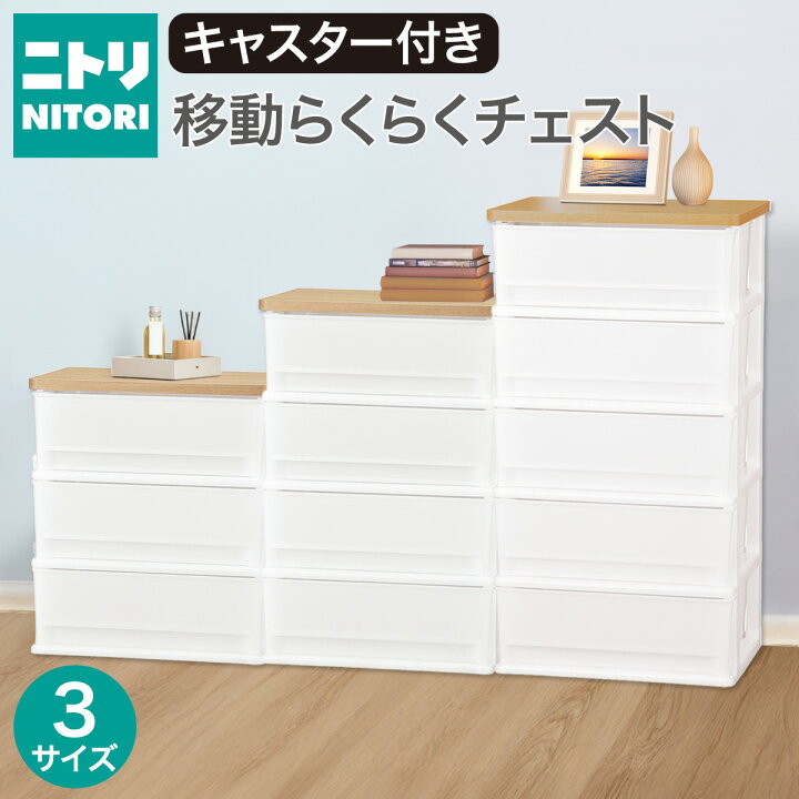 楽天市場】木目調天板チェスト (FD ライトブラウン) ニトリ 【玄関先迄 
