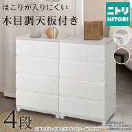 壁付きウッドトップ デコニーシーヴォ2 (4段) ニトリ 【玄関先迄納品】