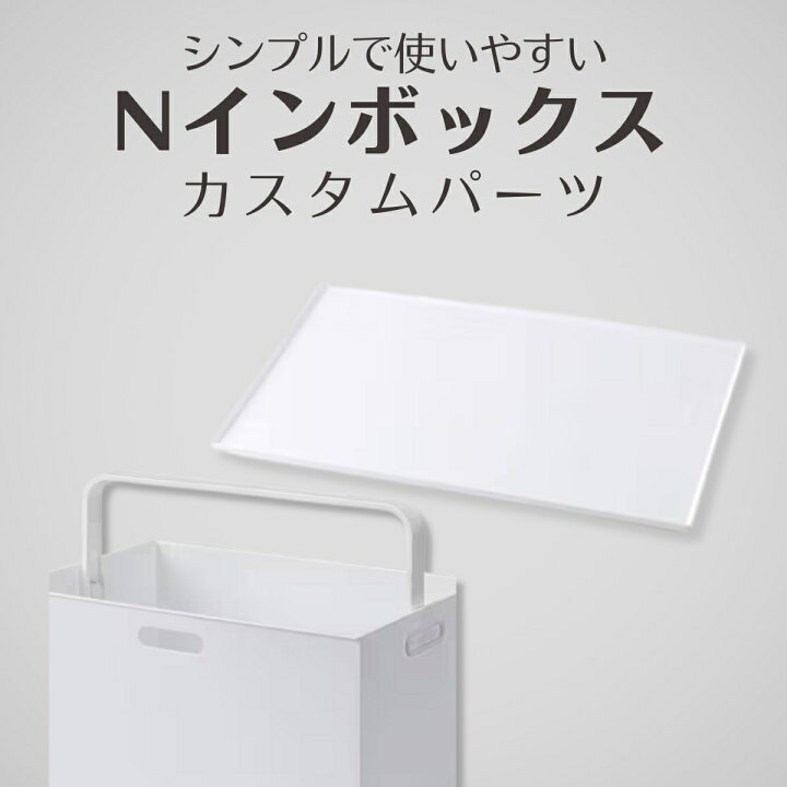 楽天市場】【Nインボックス用】カスタムパーツ(フタ・ハンドル) 【玄関 ニトリ Nインボックス、フタセット　収納ケース