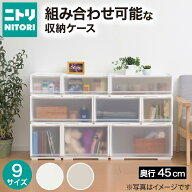 組合せ可能な収納ケース(NS)　ニトリ　衣装ケース 収納ケース プラスチックチェスト プラチェスト クロー…