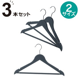 ハンガー 3本組(YK2s02)　ニトリ 【玄関先迄納品】