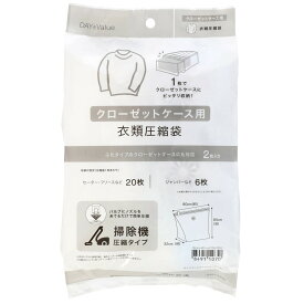 [幅80cm] クローゼットケース用衣類圧縮袋 (2枚入り) ニトリ 【玄関先迄納品】