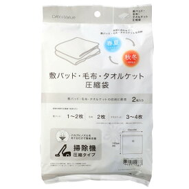 毛布タオルケット用圧縮袋 (2枚入り) ニトリ 【玄関先迄納品】