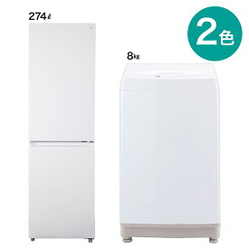 【家電2点セット】274L冷蔵庫＋8kg洗濯機セット　配送員設置