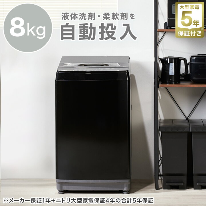楽天市場】8kg洗剤自動投入洗濯機(NT80J1) 配送員設置 5年保証 : ニトリ