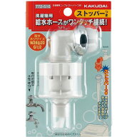 洗濯機用ニップル (ストッパー付き)　ニトリ