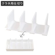 整理ボックスクラネ用仕切り(4枚入り)　ニトリ 【玄関先迄納品】