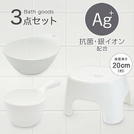 お風呂グッズ 3点セット　リコット/セッコシリーズ (風呂いす高さ20cm ホワイト)　ニトリ