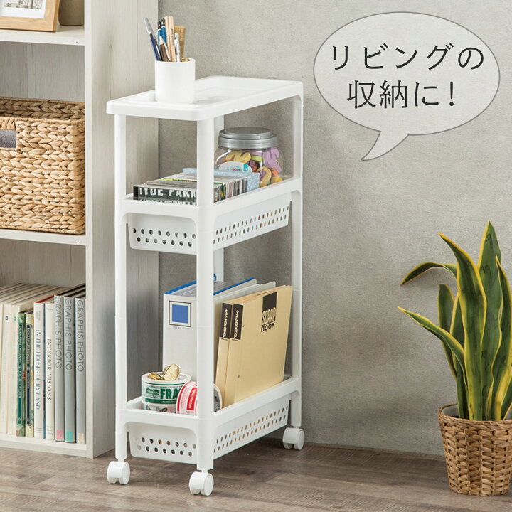 楽天市場】〔エントリーで全商品P5倍〕[幅21.5cm] スリムワゴン  