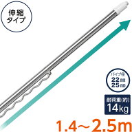 ステンレス 伸縮 物干し竿(ハンガー掛け付き 約1.4〜2.5m)　【玄関先迄納品】 ニトリ