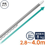 物干し竿 伸縮 ステンレス 伸縮物干し竿 物干し (ハンガー掛け付き ジョイント式 約2.8〜4.0m) 【玄関先…