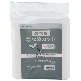 スペアテープ3本入 (斜めカット・強粘着) ニトリ 【玄関先迄納品】 夏の感謝祭期間限定価格：9/24まで