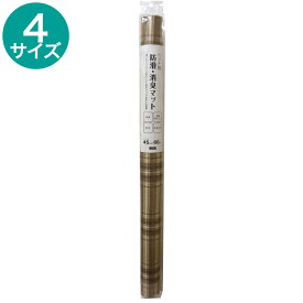 防滑マット(チェックBR)　【玄関先迄納品】 ニトリ