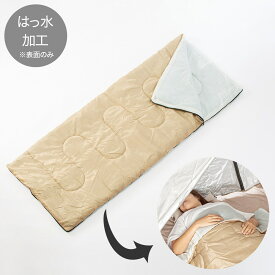 肌掛けふとんとしても使える 洗える封筒型シュラフ(寝袋)(C01RY)【玄関先迄納品】