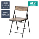 [幅42.8cm] 折りたたみチェア ベンガル (ミドルブラウン) 木製イス おしゃれ ユーズド ニトリ 【玄関先迄納品】